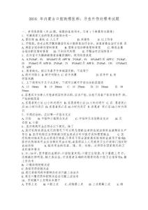2016年内蒙古口腔助理医师：牙齿外伤处理考试题