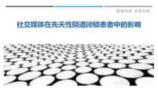 社交媒体在先天性阴道闭锁患者中的影响