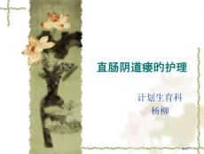 直肠阴道瘘的医疗护理培训课件
