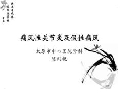 痛风和假性痛风培训课件