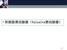 主动脉窦动脉瘤Valsalva窦动脉瘤培训课件
