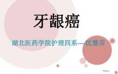 牙龈癌的医疗护理培训课件