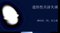 遗传性共济失调培训课件