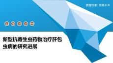 新型抗寄生虫药物治疗肝包虫病的研究进展
