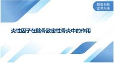 炎性因子在髂骨致密性骨炎中的作用
