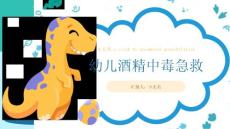 幼儿酒精中毒急救