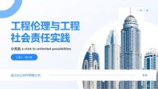 工程伦理与工程社会责任实践