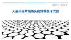 天麻头痛片预防头痛复发临床试验