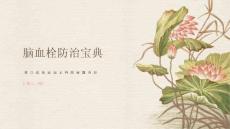 脑血栓防治宝典之预防脑血栓呵护脑部健康
