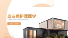 血友病护理医学