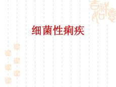 细菌性痢疾