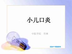 小儿口炎医学知识专题讲座培训课件培训课件