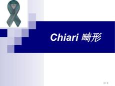 小脑扁桃体下疝Chiari畸形培训课件培训课件