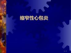 缩窄性心包炎培训课件