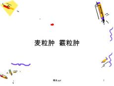 麦粒肿和霰粒肿【18页】