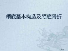 颅底基本结构及颅底骨折培训课件