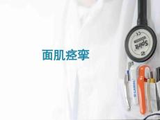 面肌痉挛宣讲培训课件