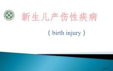 新生儿产伤性疾病培训课件培训课件