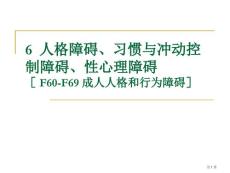 人格障碍习惯和冲动控制障碍性心理障碍培训课件