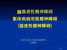脑器质性精神障碍躯体疾病所致精神障碍培训课件