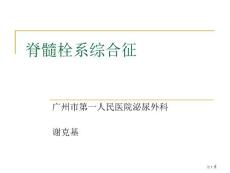 脊髓栓系综合征新版培训课件培训课件