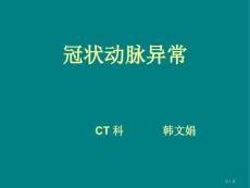 冠状动脉先天异常培训课件培训课件