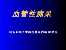血管性痴呆【52页】