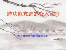 脾功能亢进的介入治疗【22页】