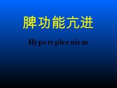 脾功能亢进【22页】
