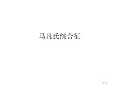 马凡氏综合征专业知识讲座培训课件
