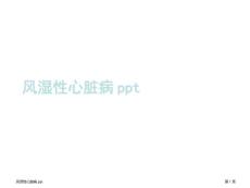 风湿性心脏病