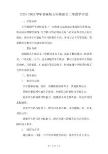 2024-2025學年部編版五年級語文上冊教學計劃