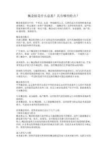 概念股是什么意思？具有哪些特點？