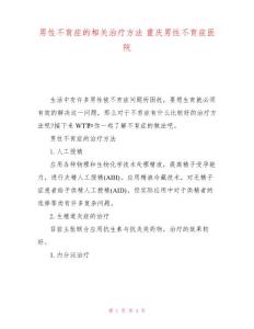 男性不育症的相关治疗方法重庆男性不育症医院