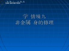 學(xué)習(xí)情境九 非金屬車身的修理