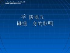 學(xué)習(xí)情境五 碰撞對(duì)車身的影響