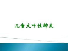 儿童大叶性肺炎