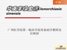华支睾吸虫病培训课件