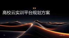 高校云實(shí)訓(xùn)平臺(tái)規(guī)劃方案
