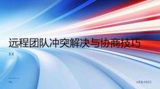 遠(yuǎn)程團(tuán)隊(duì)沖突解決與協(xié)商技巧