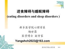 进食障碍与睡眠障碍培训课件