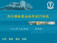 颅内静脉窦血栓形成CT表现培训课件
