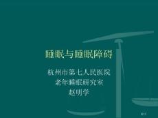 睡眠和睡眠障碍培训课件
