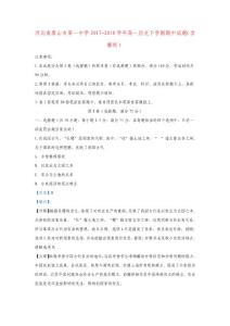 河北省唐山市第一中學2017_2018學年高一歷史下學期期中試題(含解析)