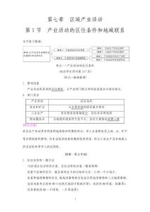 2019版高考地理一輪復習湘教版 第7章 第1節 產業活動的區位條件和地域聯系