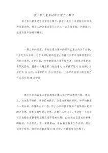 孩子多儿童多动症注意力不集中