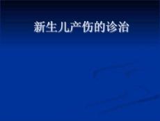 新生儿产伤的诊治