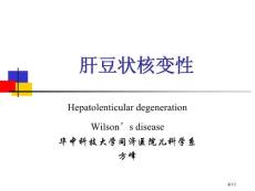 肝豆状核变性培训课件