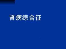 肾病综合征- 膜性肾病【28页】