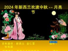 2024年新西蘭歡渡中秋-月亮節